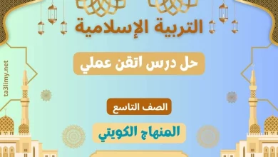 حل درس اتقن عملي للصف التاسع الكويت